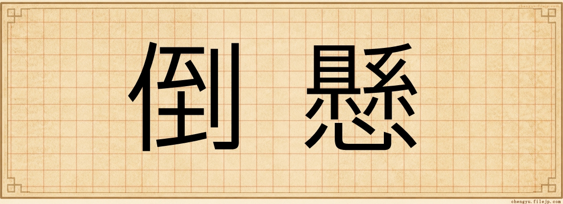 倒懸