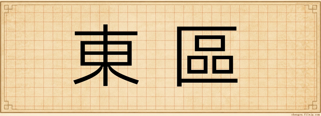 東區