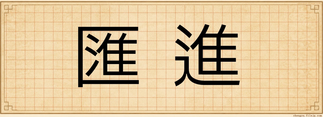 匯進