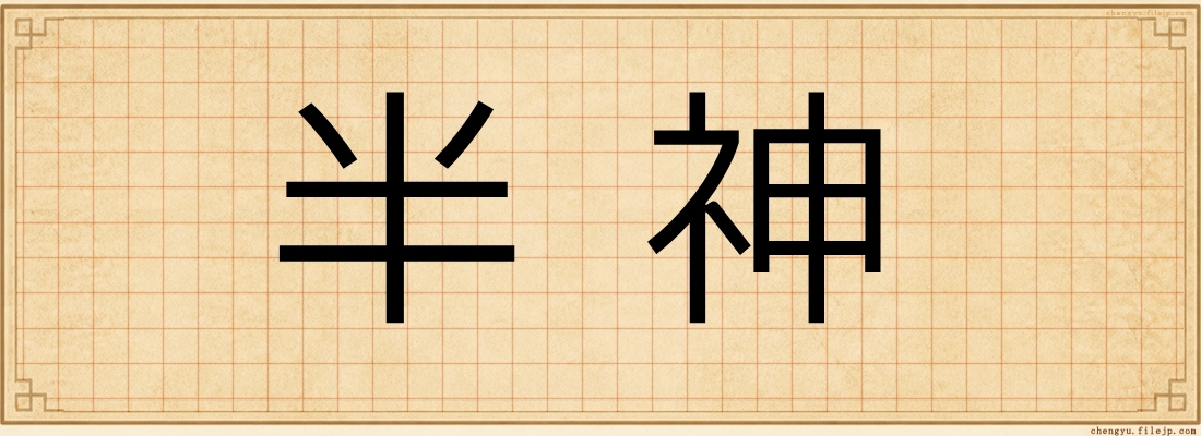 半神