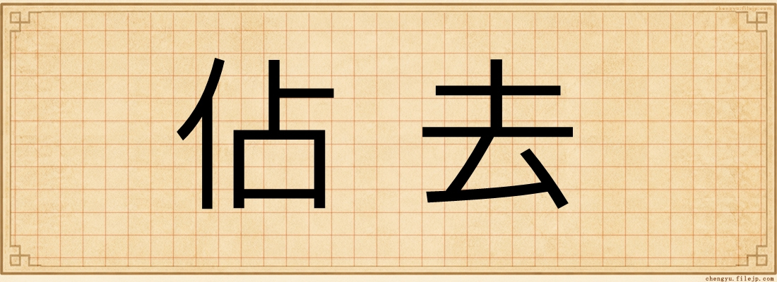 佔去