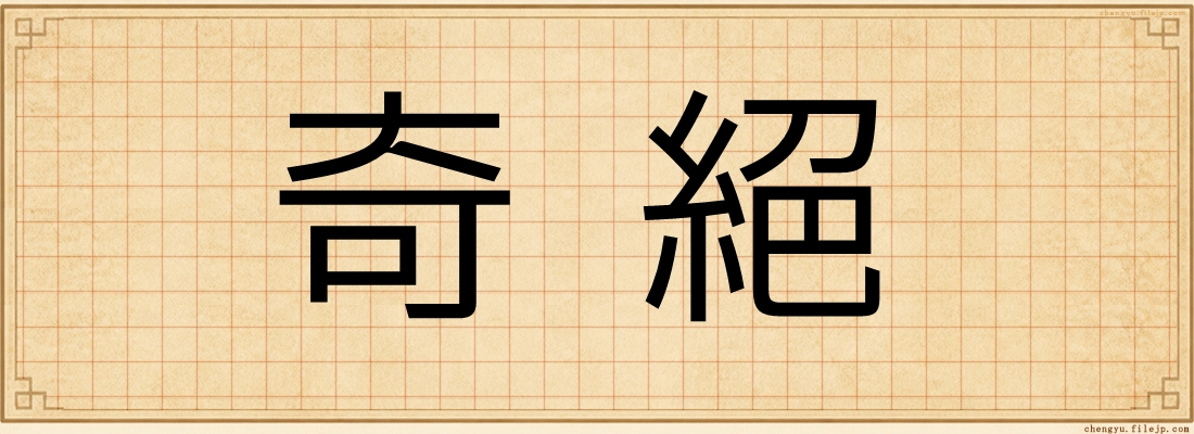 奇絕