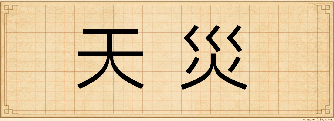 天災