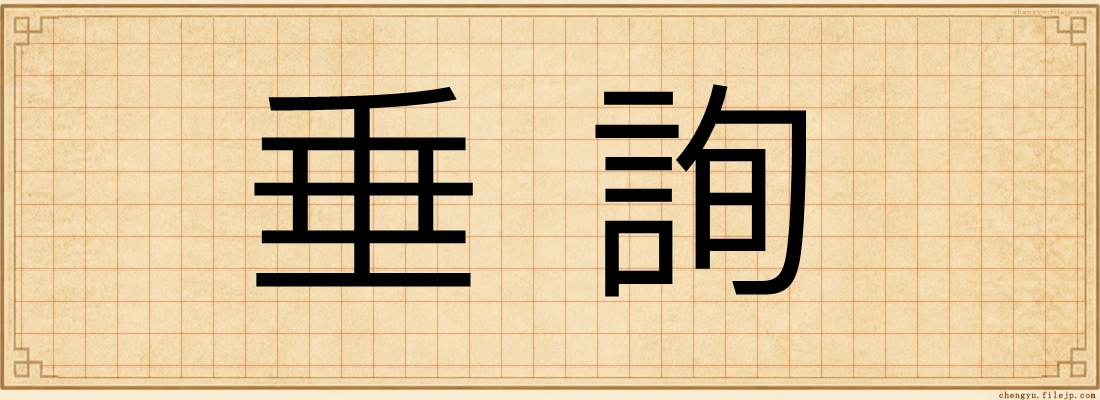 垂詢