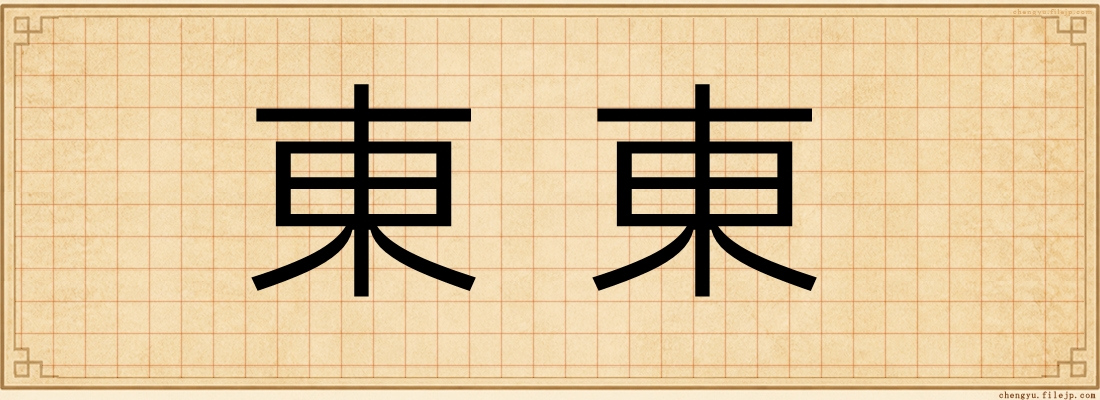 東東