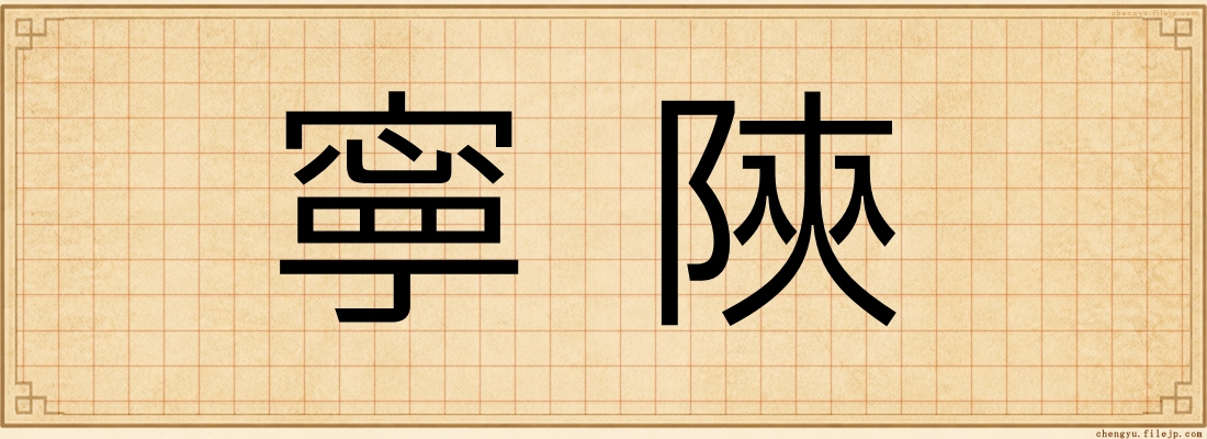 寧陝