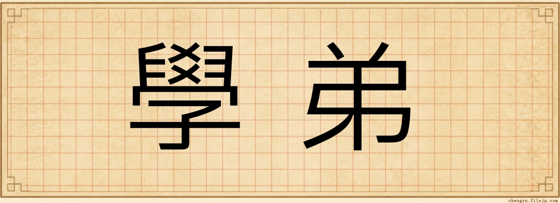 學弟