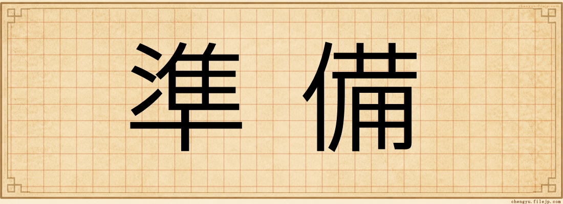 準備