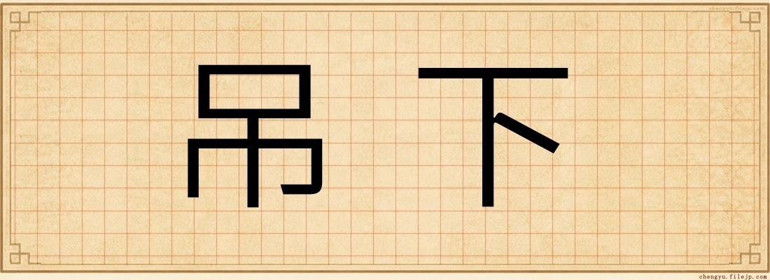 吊下