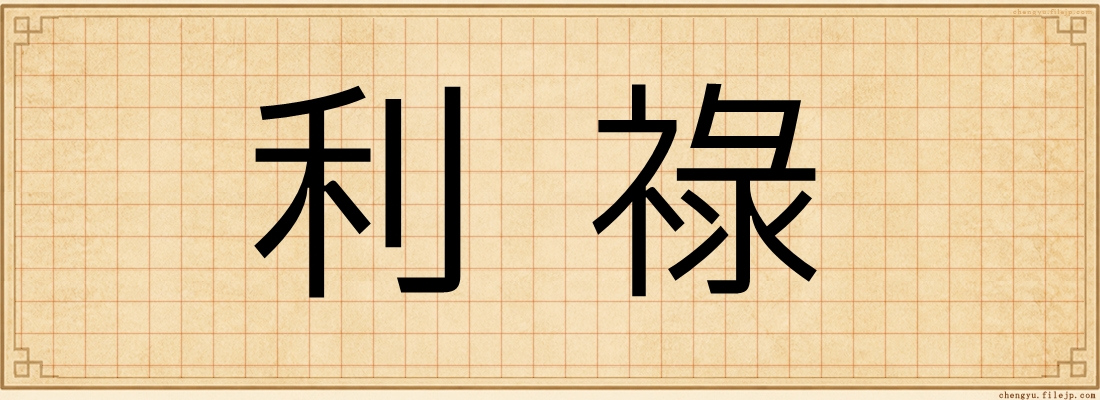 利祿