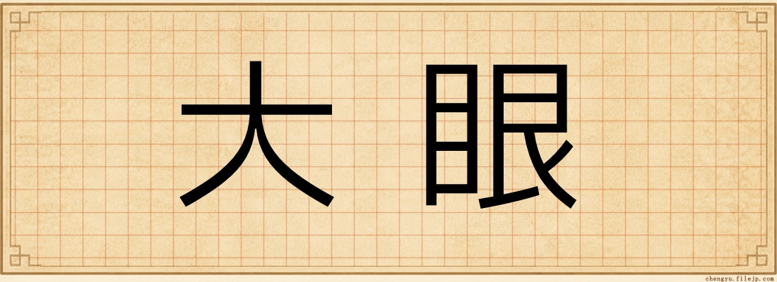 大眼