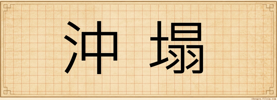 沖塌
