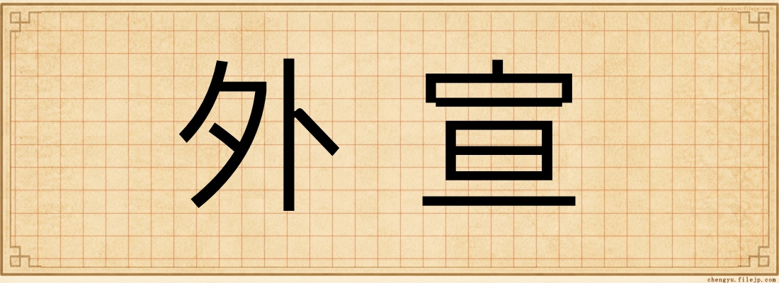 外宣