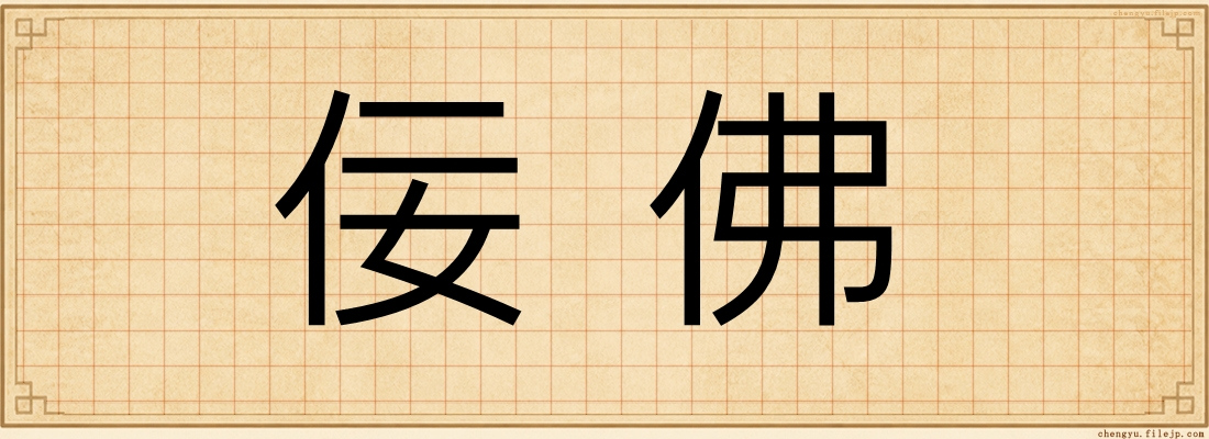 佞佛
