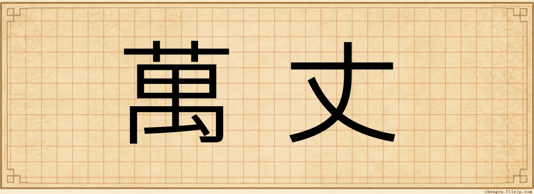 萬丈