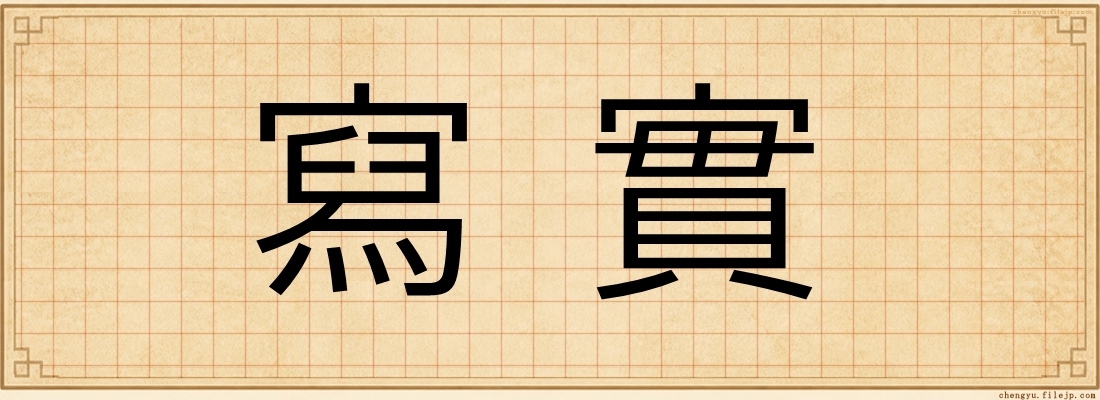 寫實