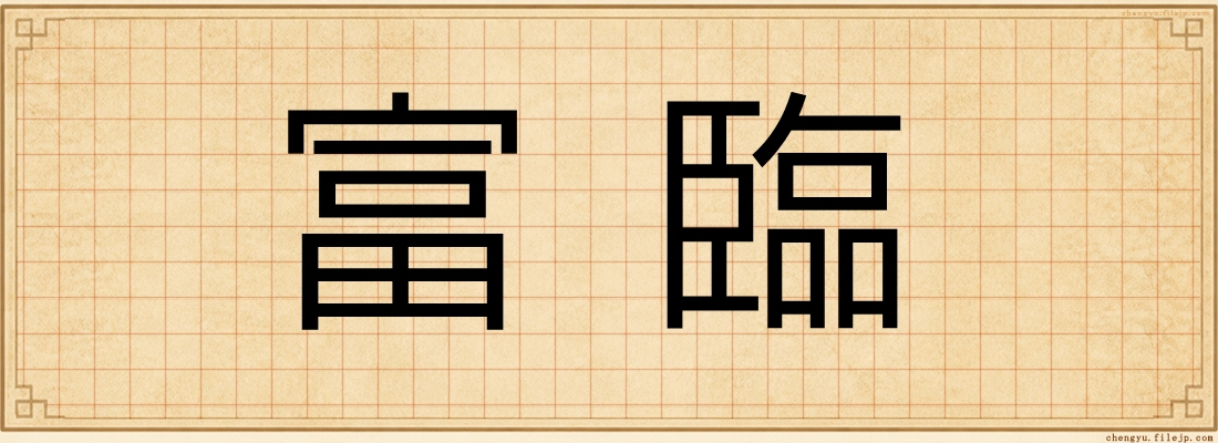 富臨