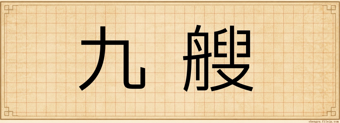 九艘