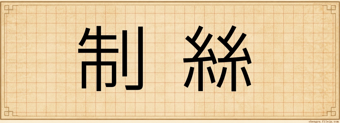 制絲