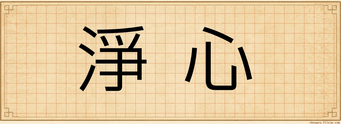 淨心