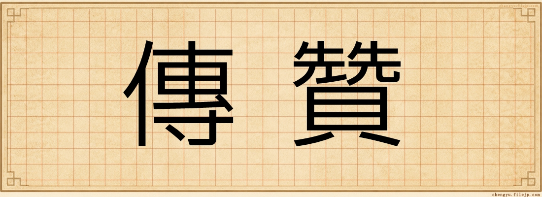 傳贊