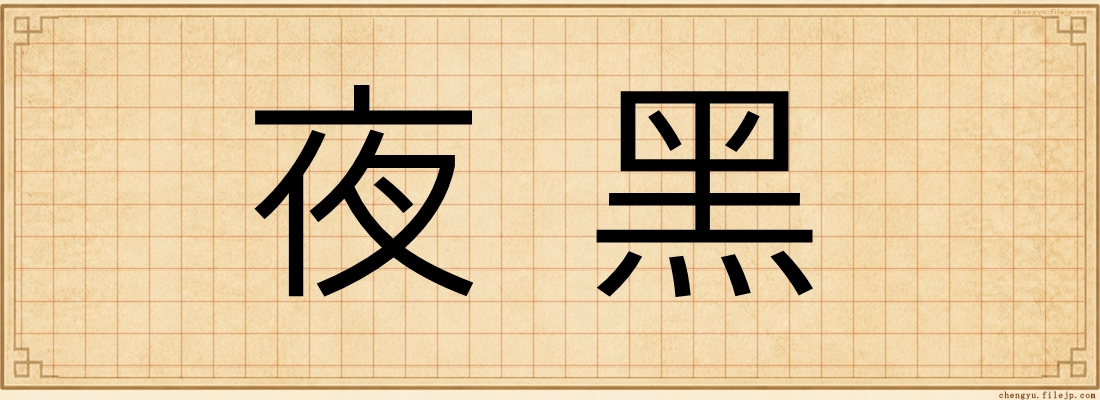 夜黑