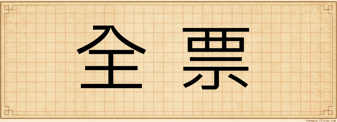 全票