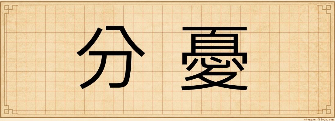 分憂