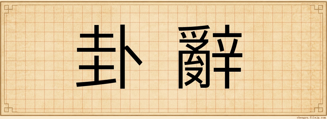 卦辭