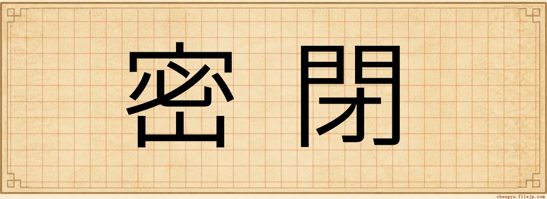密閉