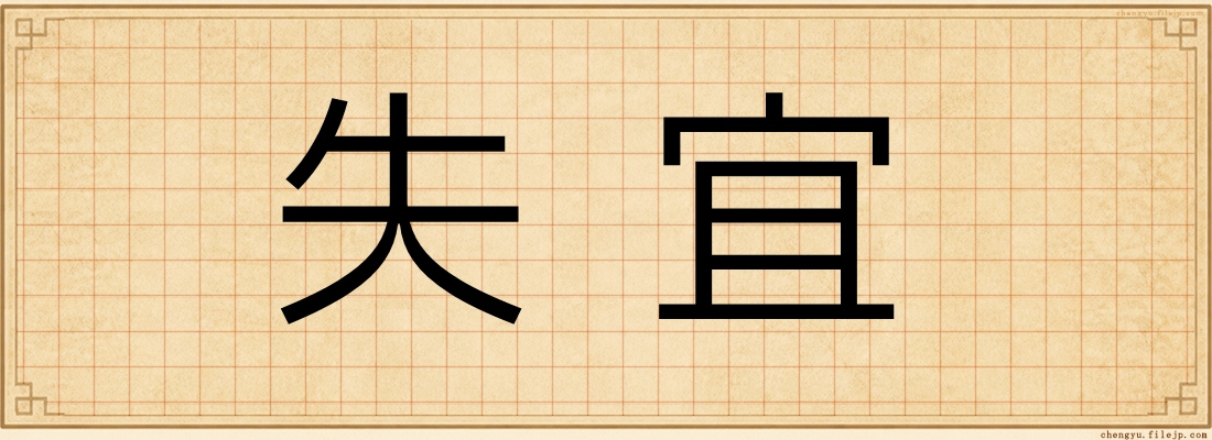 失宜