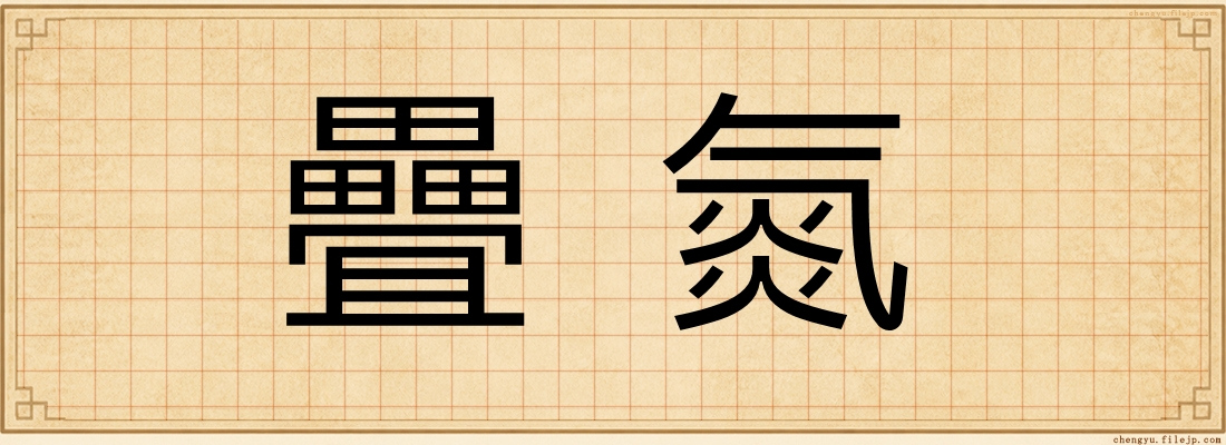 疊氮