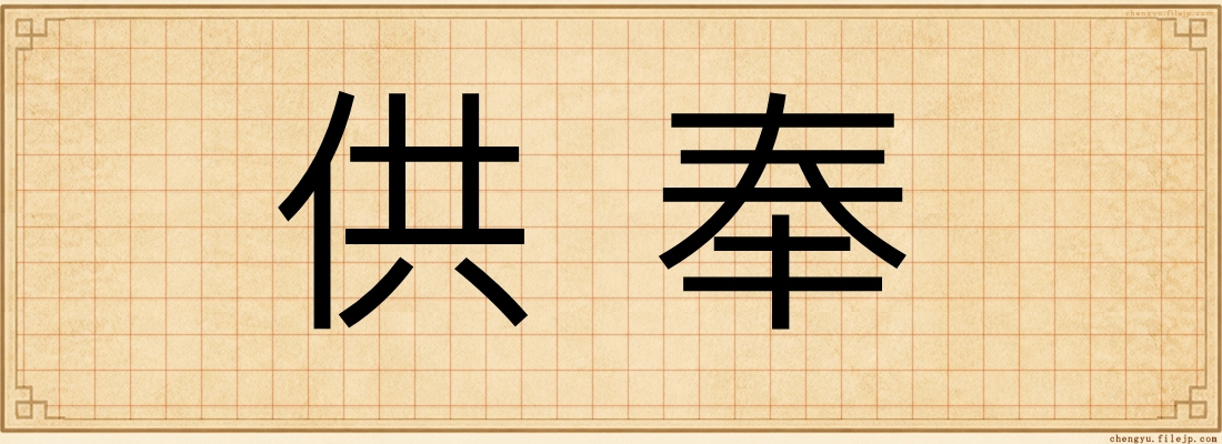 供奉