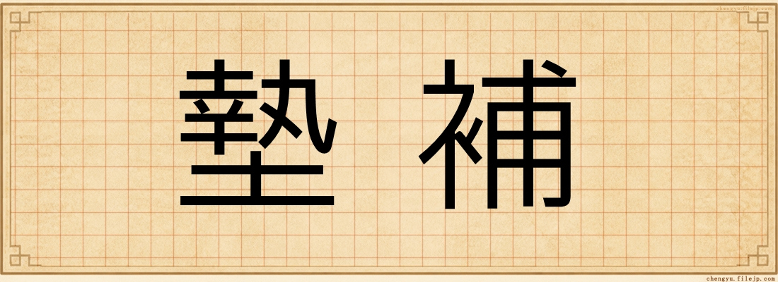 墊補