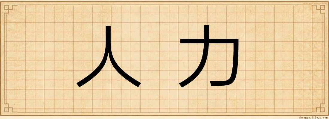 人力
