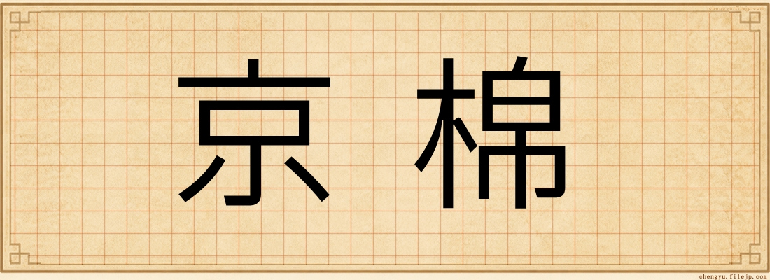 京棉