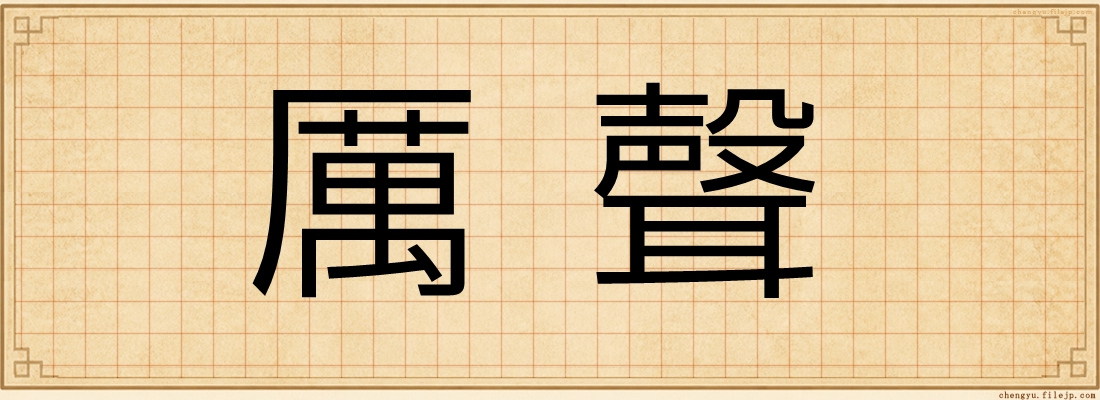 厲聲