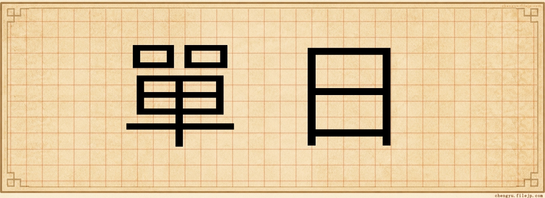 單日