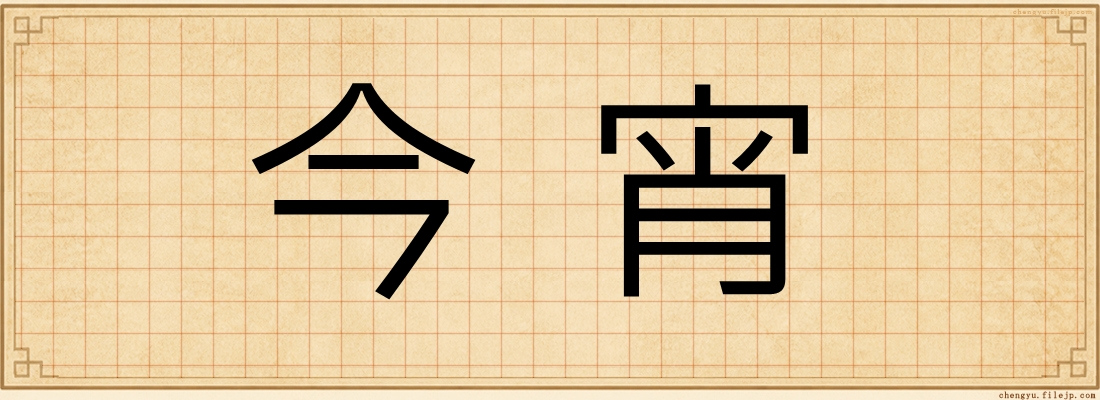 今宵