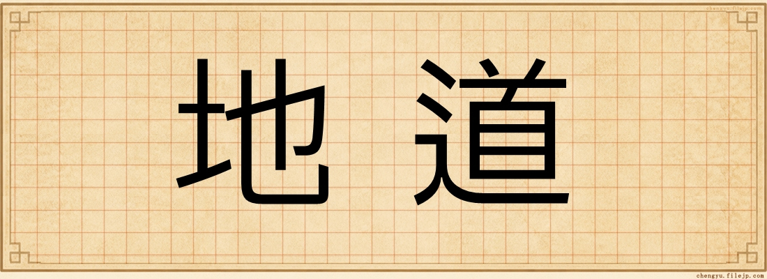 地道