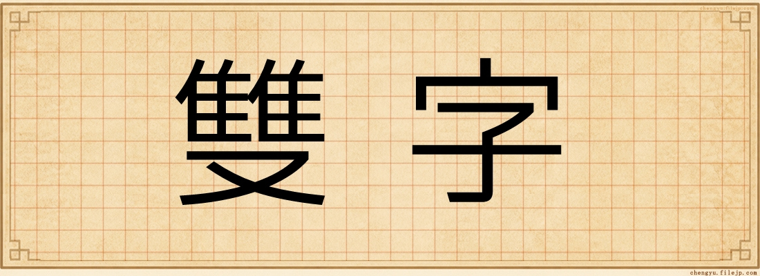 雙字