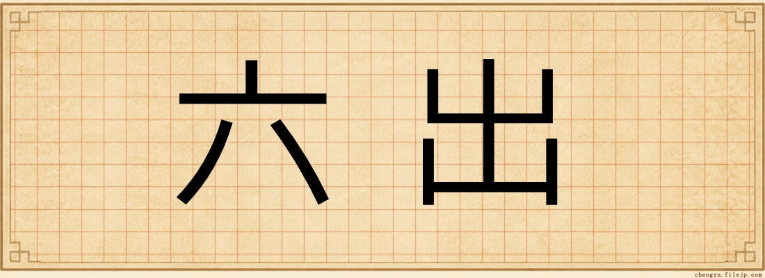 六出