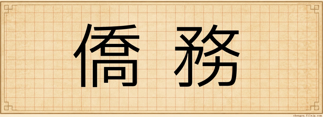僑務