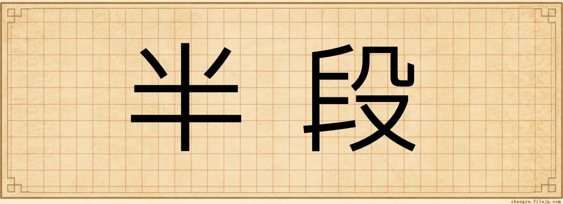 半段
