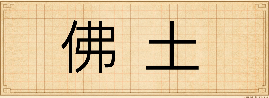 佛土
