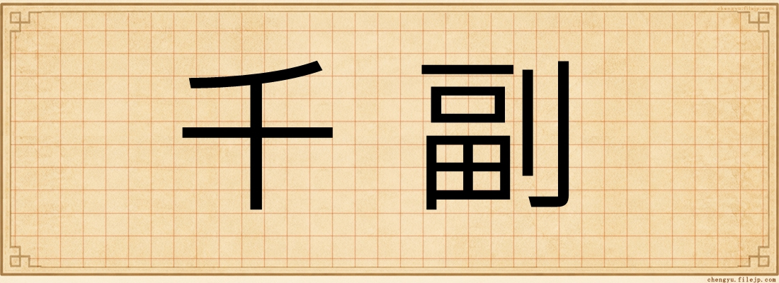 千副