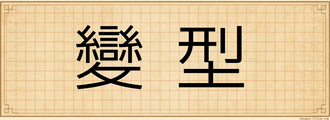 變型