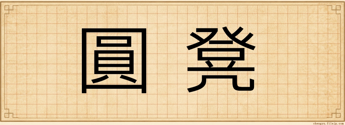 圓凳