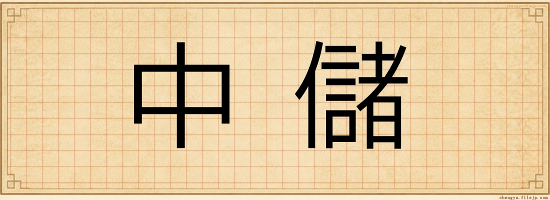 中儲