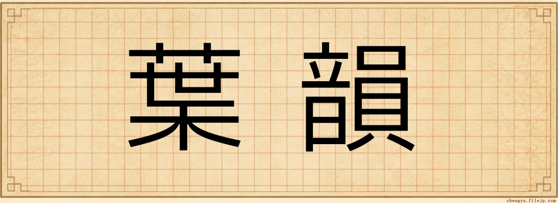 葉韻